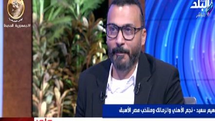 إبراهيم سعيد
