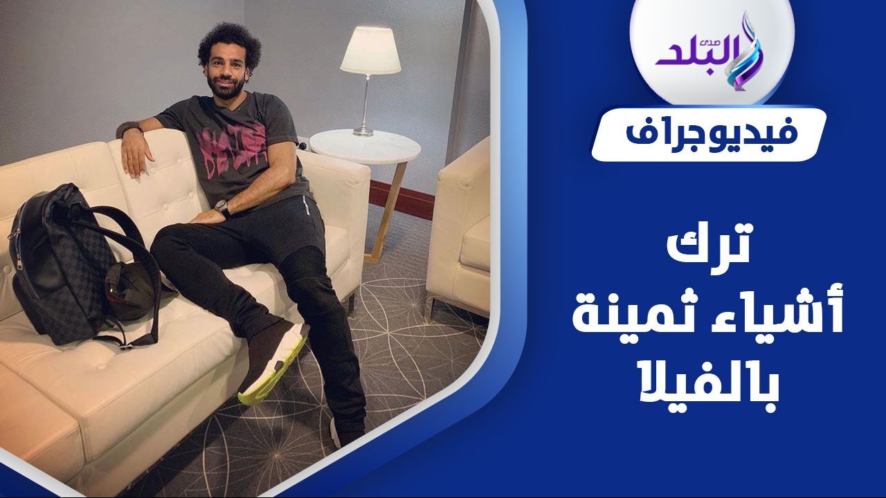 سرقة فيلا محمد صلاح 