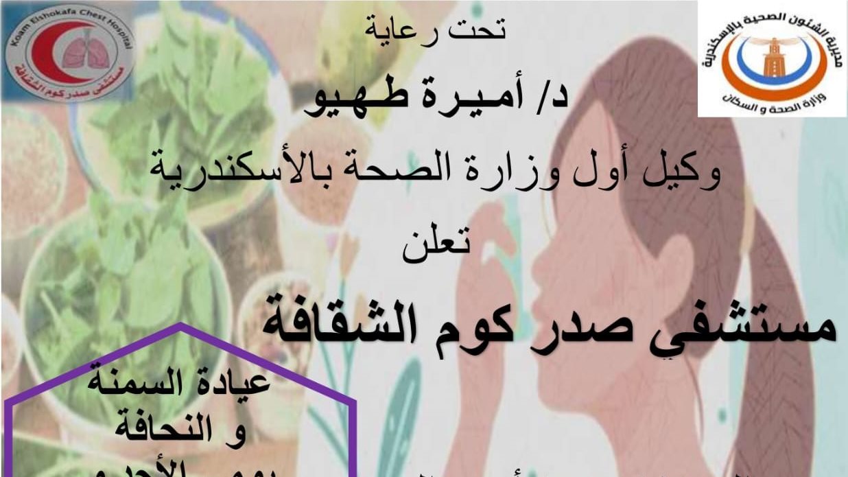 عيادات متمتيزة بمستشفى صدر كوم الشقافة