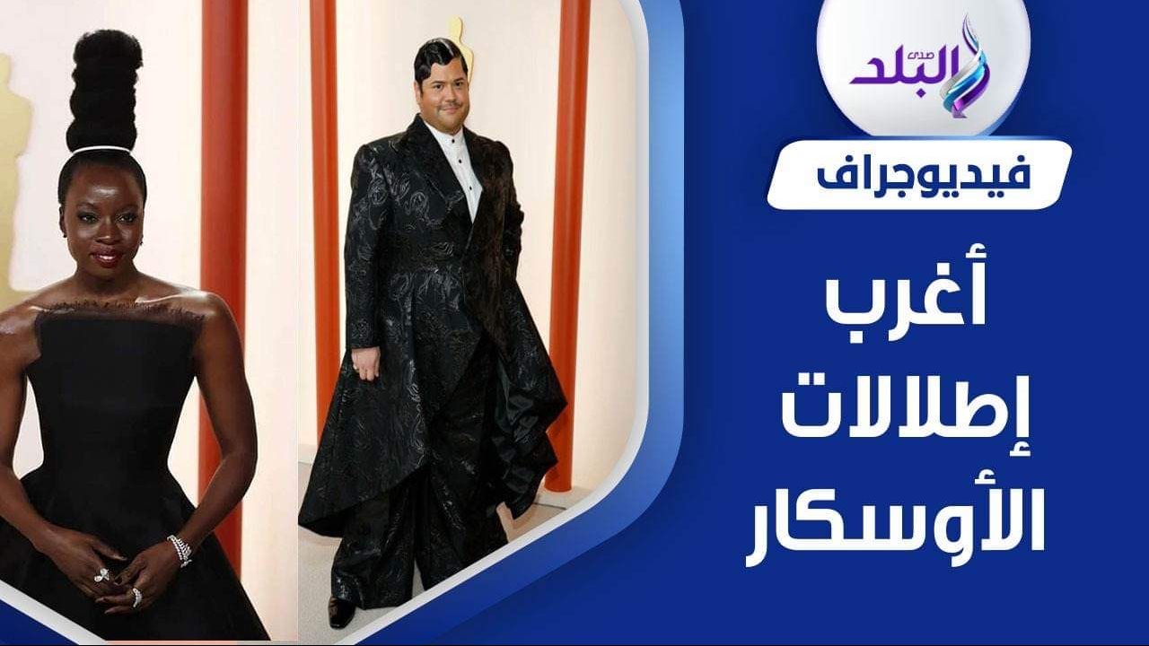 أغرب إطلالات الأوسكار