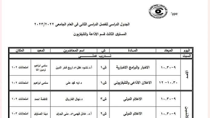 جدول كلية الاعلام خلال شهر رمضان 