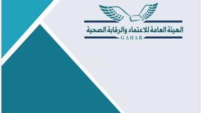  الهيئة العامة للرقابة الصحية