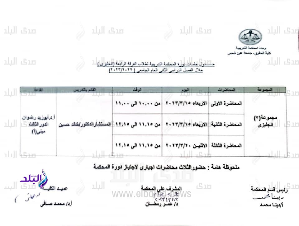 جداول جلسات دورة المحكمة التدريبية
