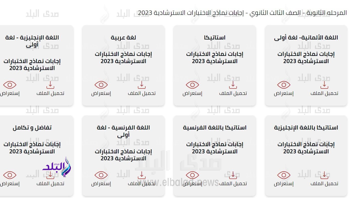 إجابات النماذج الاسترشادية للصف الثالث الثانوي