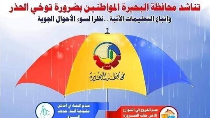 محافظة البحيرة