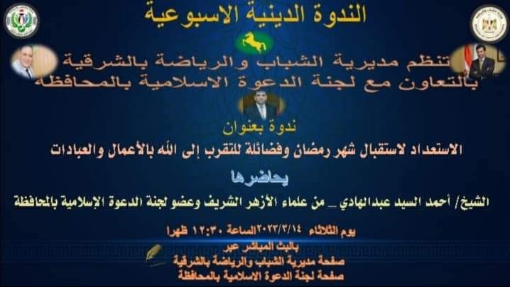 الندوة الدينية 