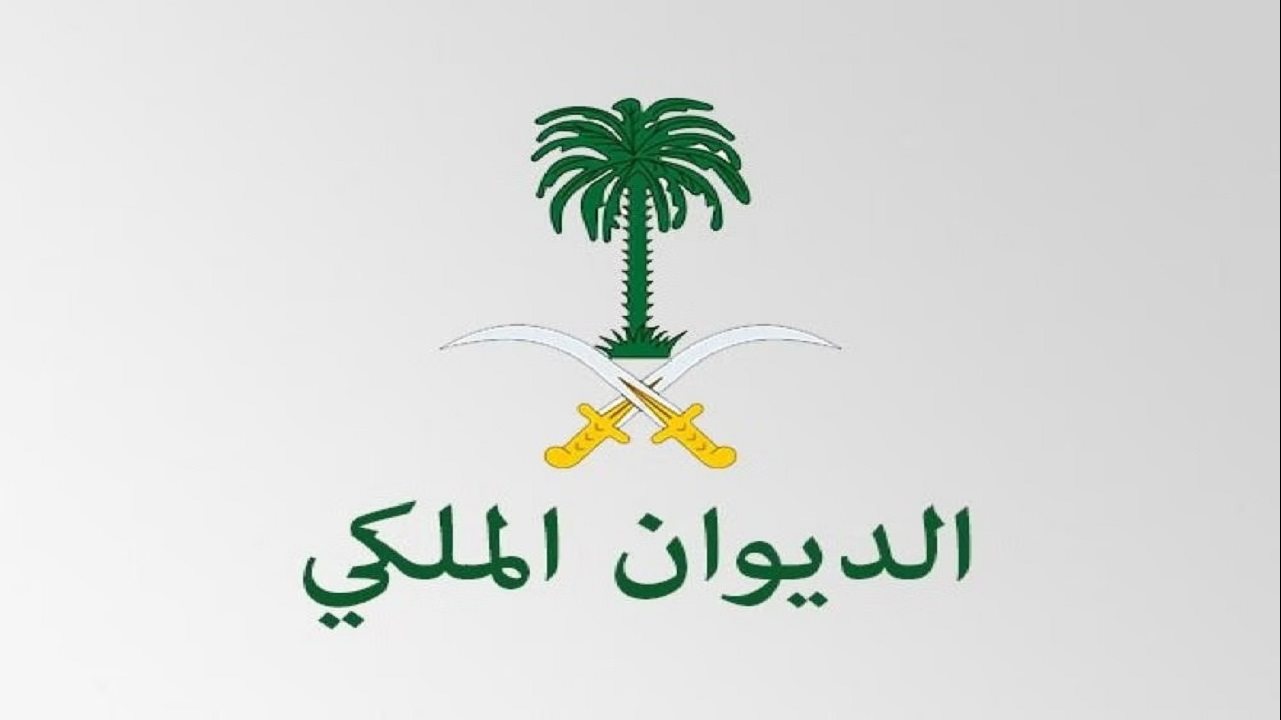 الديوان الملكي السعودي