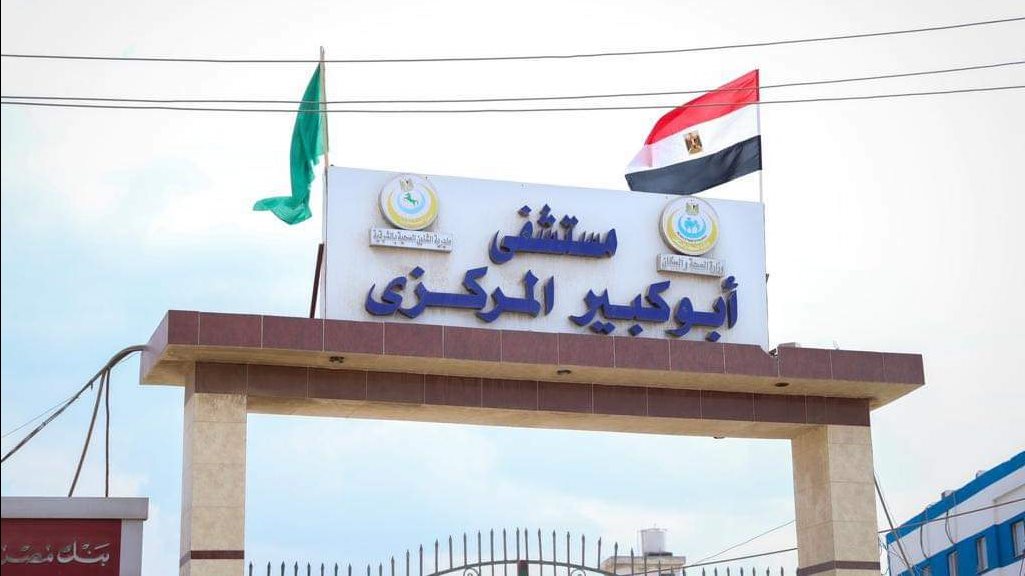 مستشفي ابو كبير