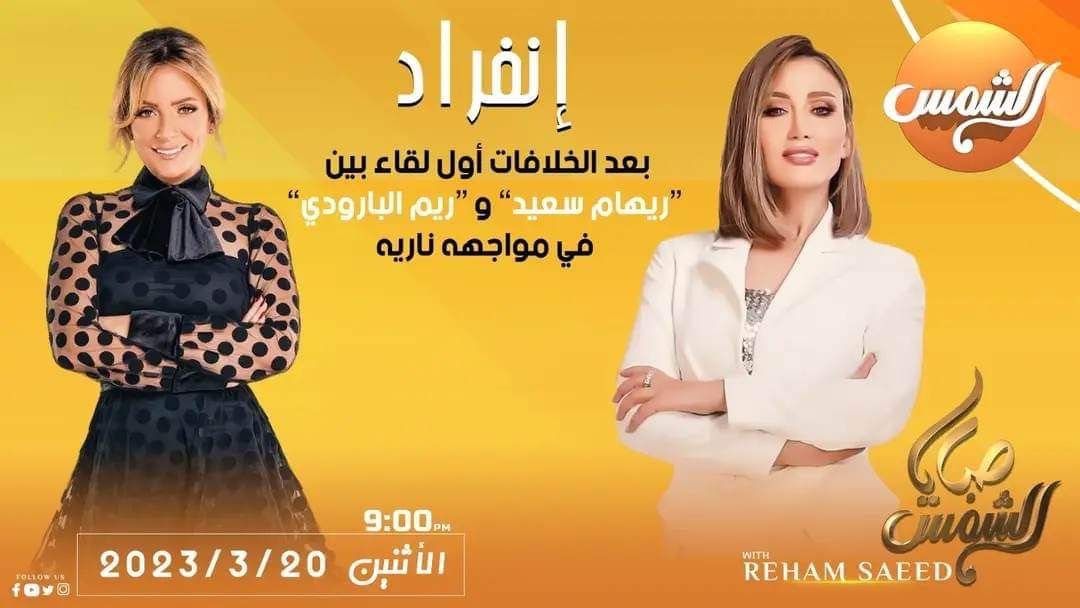 ريهام سعيد - ريم البارودي