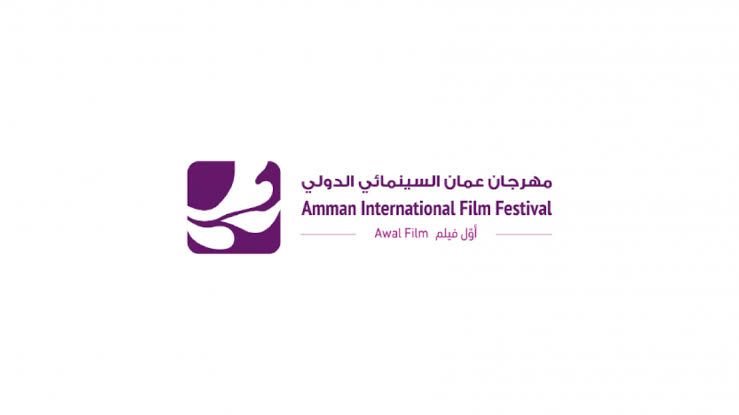 مهرجان عمّان السينمائي الدولي 