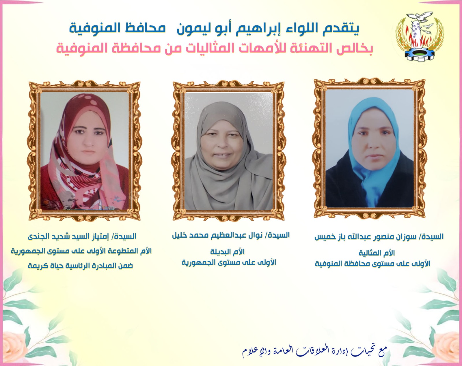 الأمهات المثاليات في المنوفية 