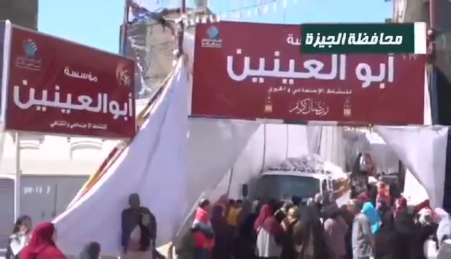 مؤسسة أبو العينين  الخيرية