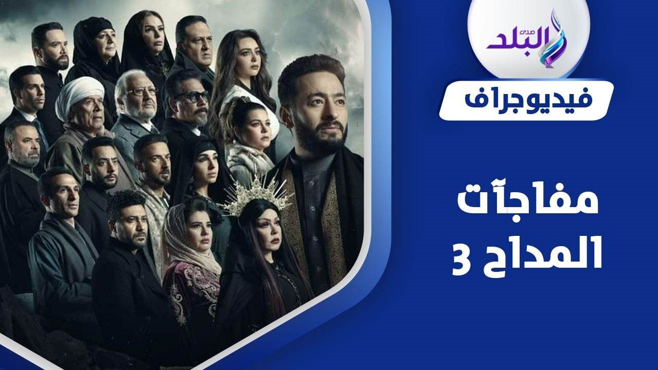 مسلسل المداح3 في رمضان 2023 