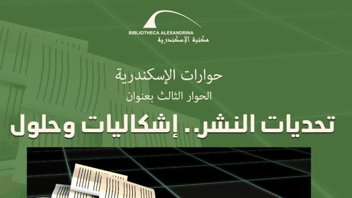 ندوة بمكتبة الإسكندرية 