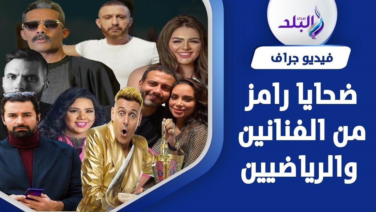 رامز جلال