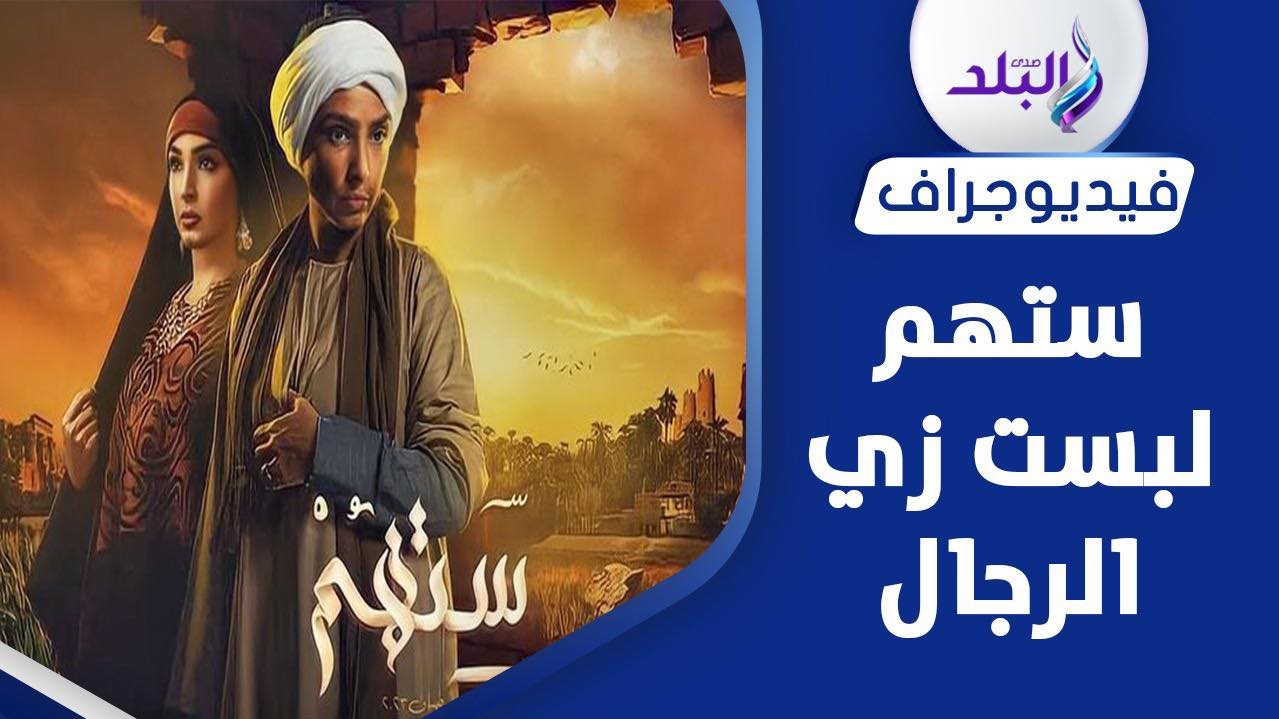 روجينا مسلسل ستهم
