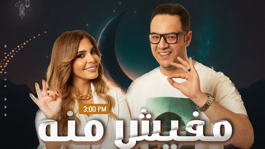 مفيش منه