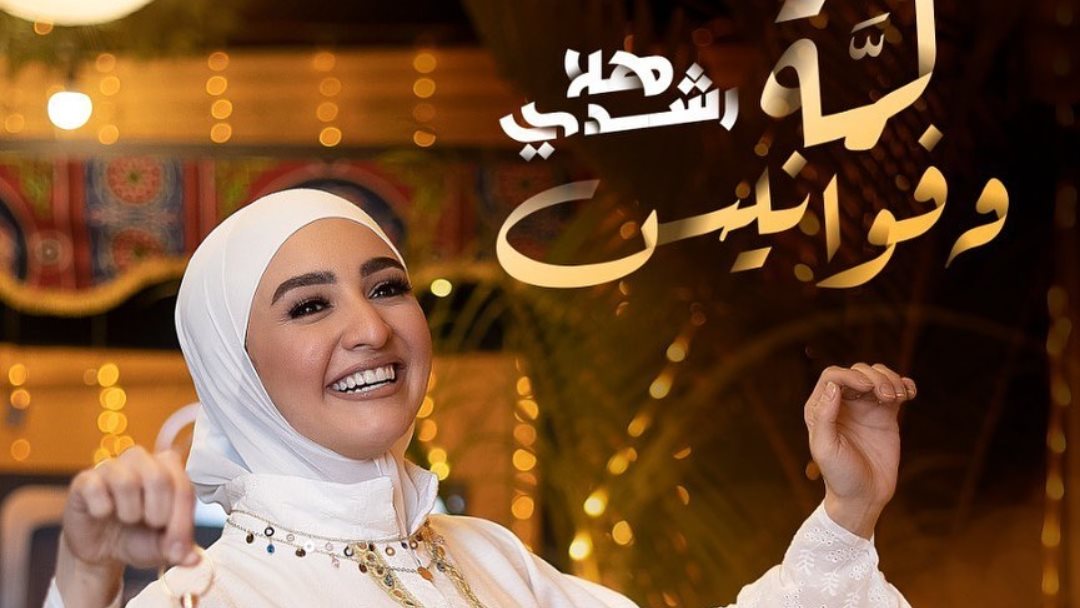 هلا رشدي