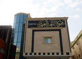 مجمع اللغة العربية
