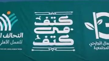كتف في كتف