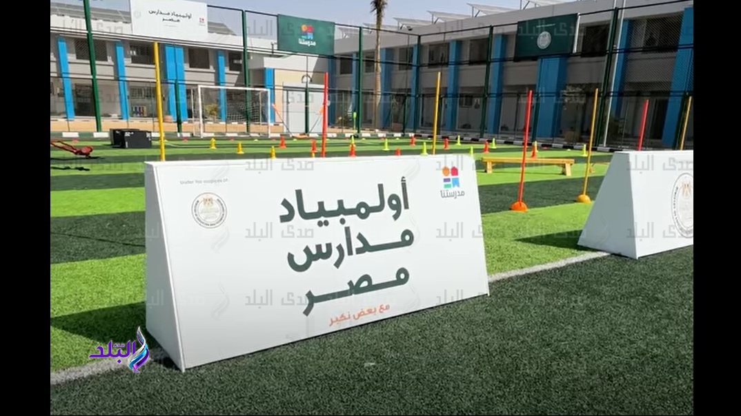 اولمبياد مدارس مصر 