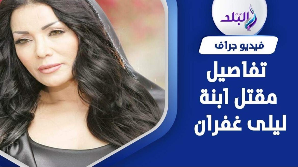ليلى غفران 