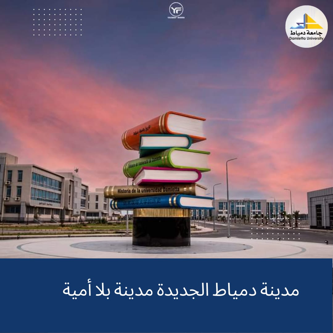 جامعة دمياط 