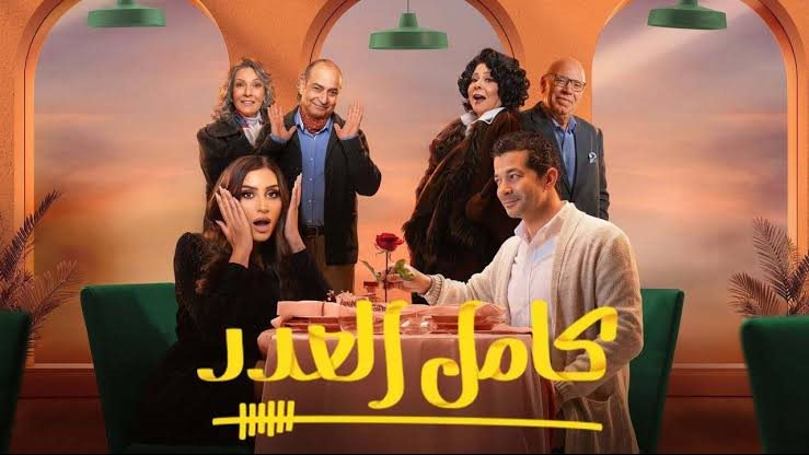 مسلسل كامل العدد 