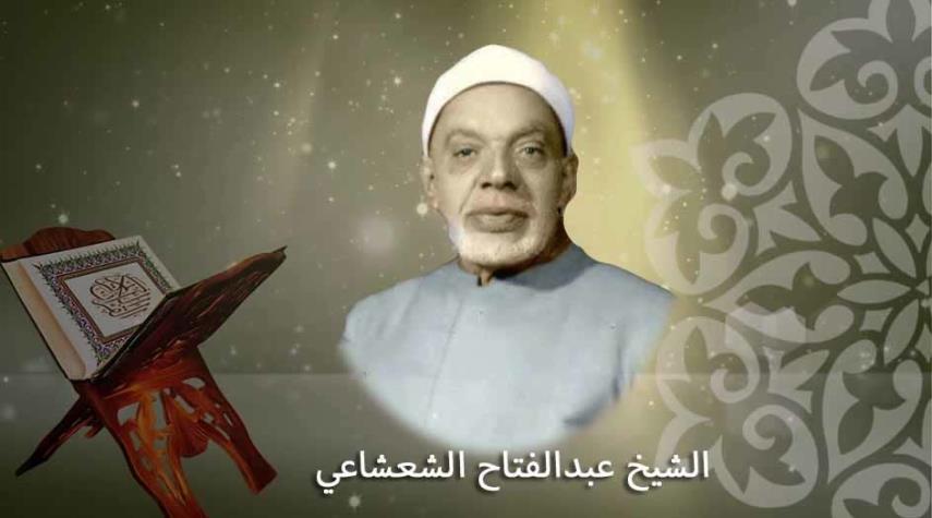 الشيخ عبد الفتاح الشعشاعي رحمة الله عليه 