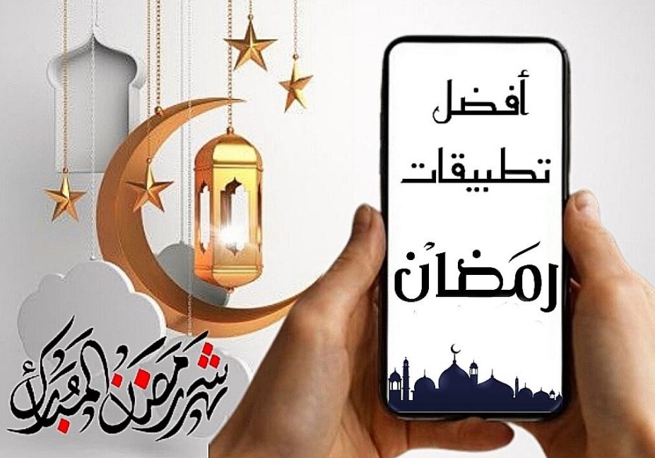 أفضل تطبيقات شهر رمضان الكريم