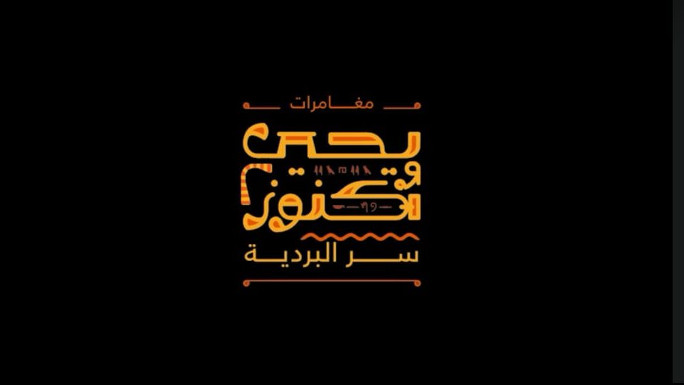 يحيى وكنوز 