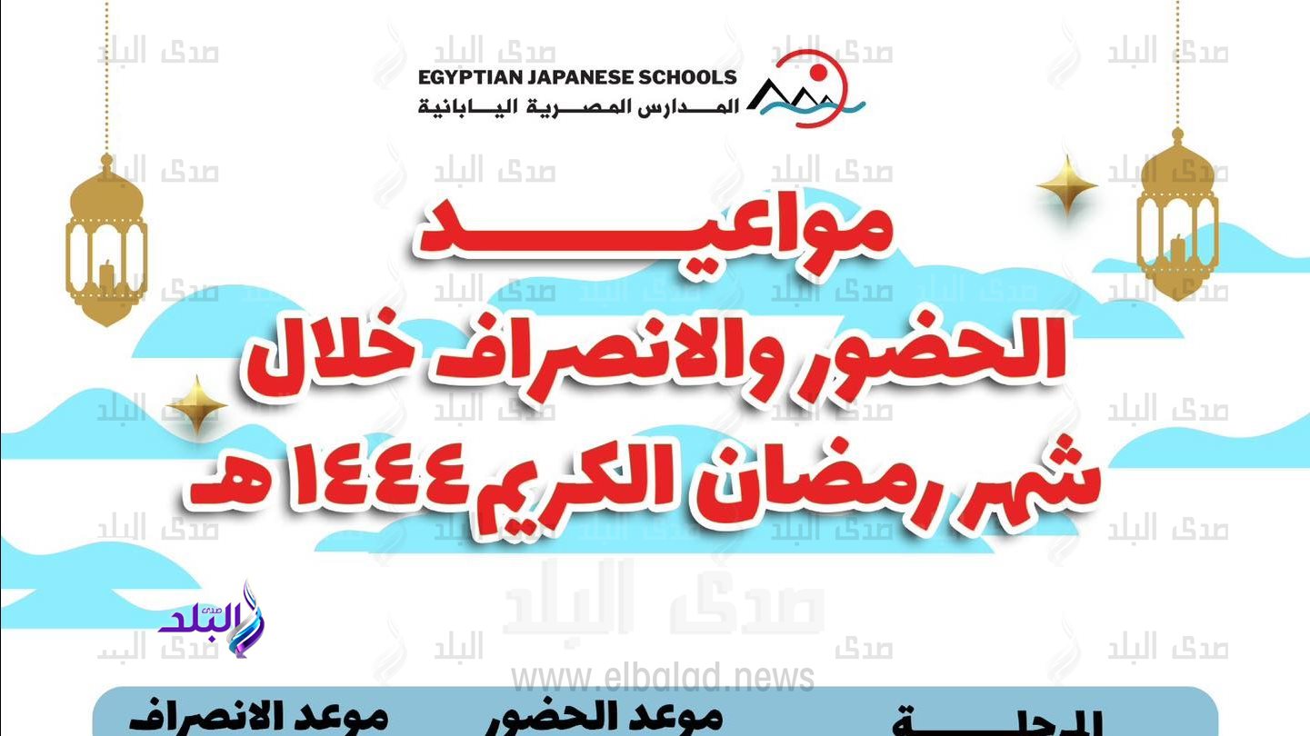  مواعيد المدارس المصرية اليابانية في رمضان