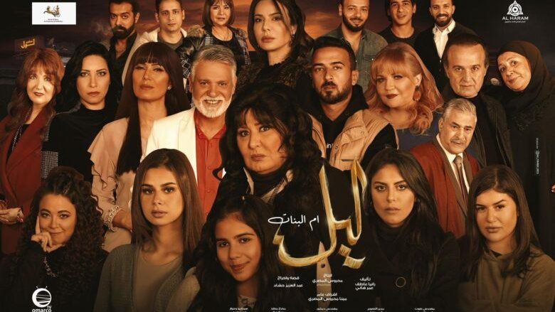 مسلسل ليل ام البنات 
