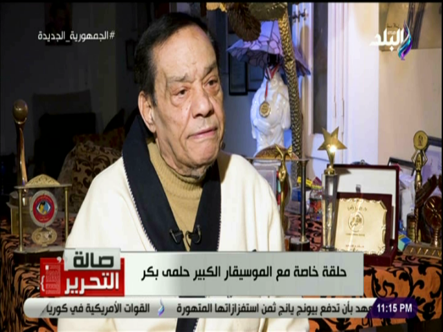  الموسيقار حلمى بكر