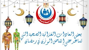 عادات غذائية تؤدي إلى إنقاص الوزن في رمضان 