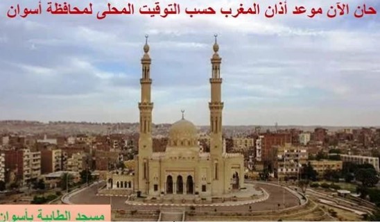 مسجد الطابية بأسوان