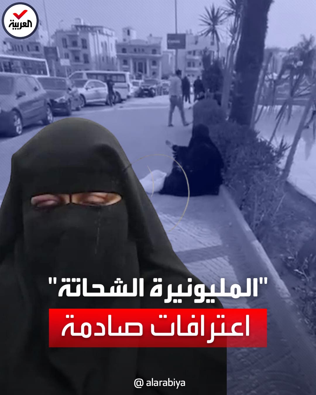 المليونيرة الشحاتة 