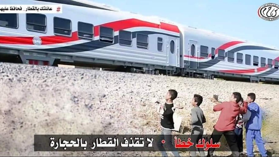 رشق الاطفال للقطارات بالحجارة ظاهرة خطيرة 