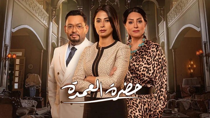 حضرة العمدة 
