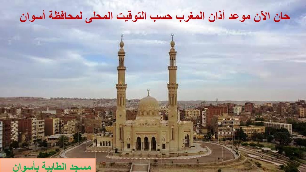 مسجد الطابية بأسوان