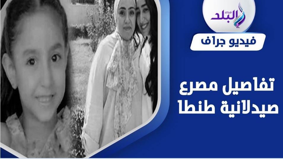 مصرع صيدلانية وابنتيها على يد الزوج في الغربية 