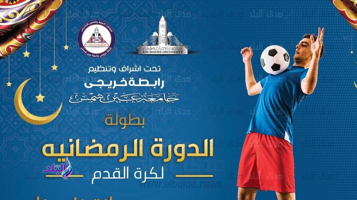 الدورة الرمضانية لكرة القدم بجامعة عين شمس