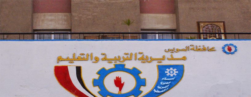 مديرية التربية والتعليم بمحافظة السويس