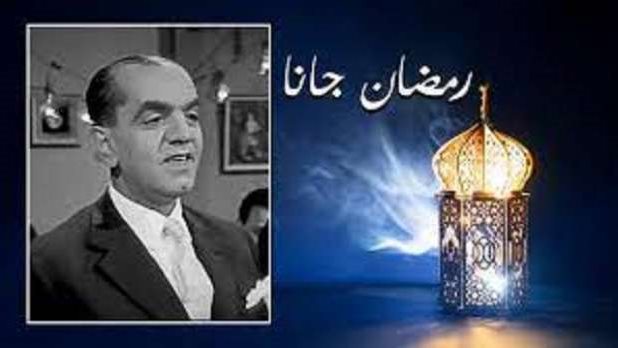 أغنية "رمضان جانا"