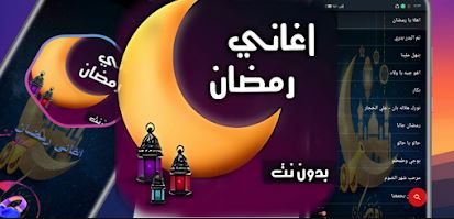 تطبيق "أغاني رمضان 2023 بدون نت"