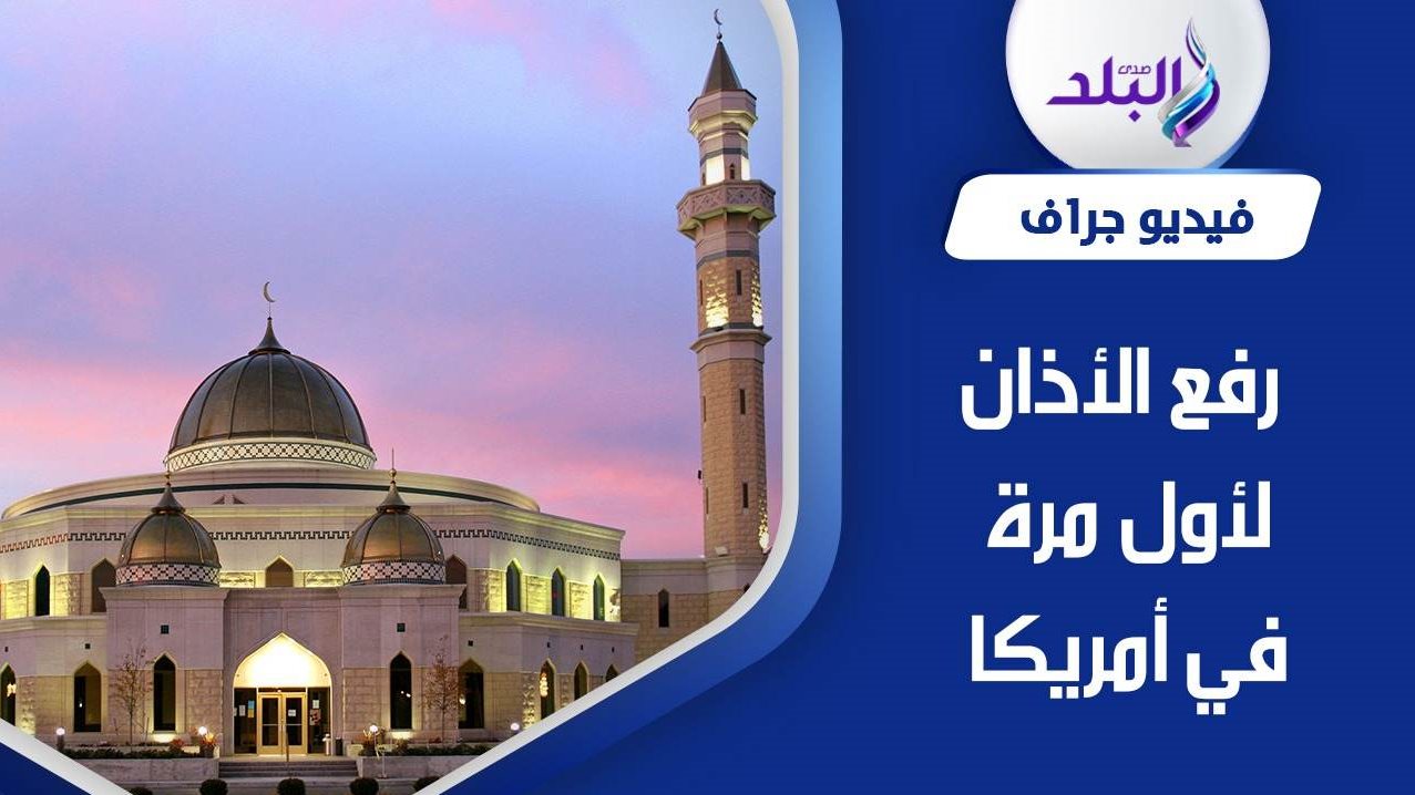 رفع الاذان في أمريكا