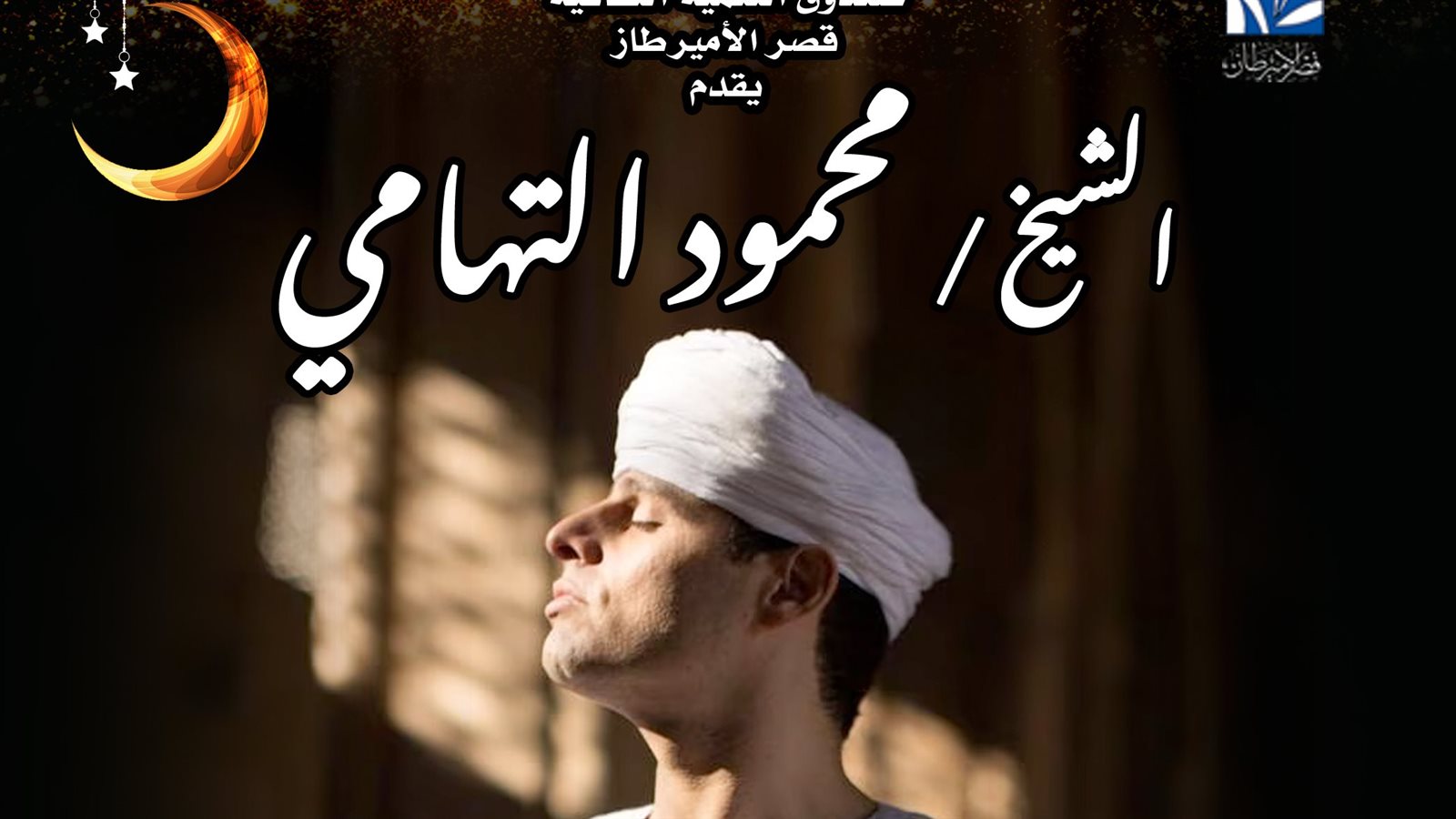 ليالي رمضان