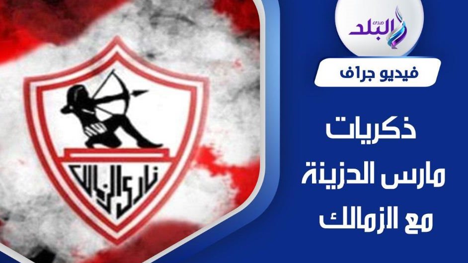 نادي الزمالك