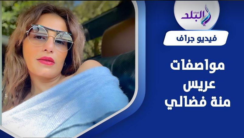 منة فضالي