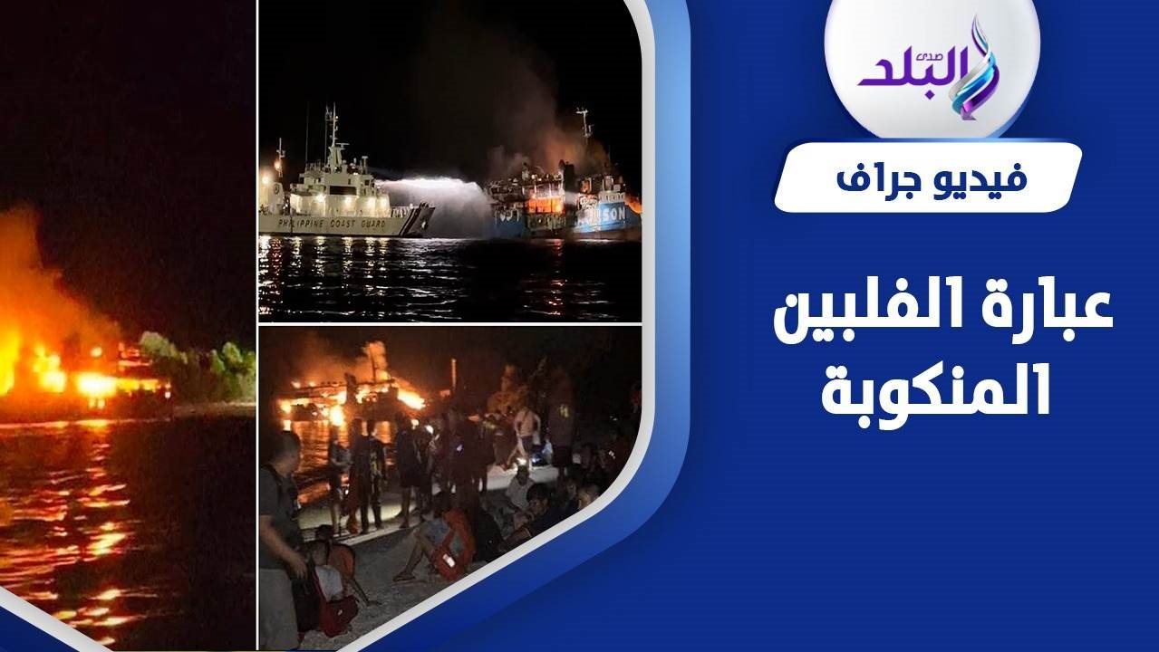حريق عبارة الفلبين